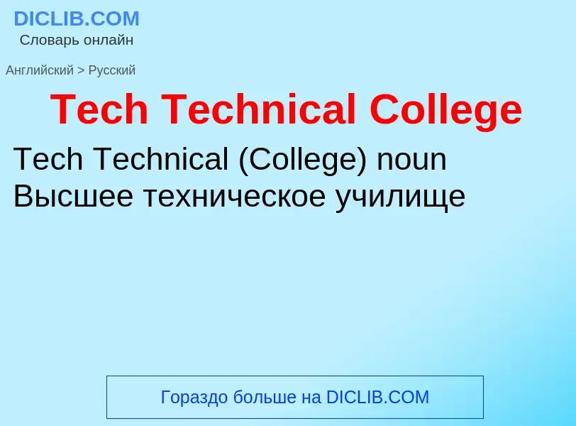 ¿Cómo se dice Tech Technical College en Ruso? Traducción de &#39Tech Technical College&#39 al Ruso