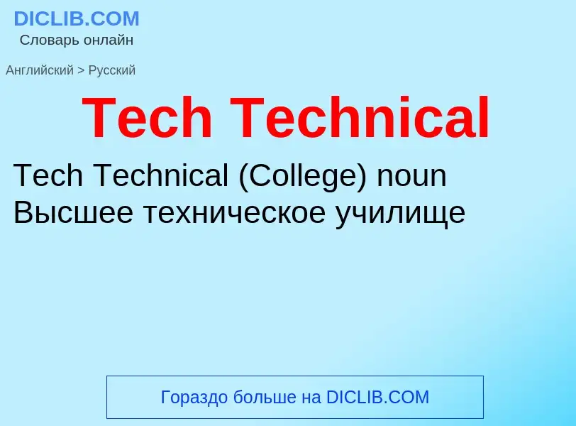 What is the الروسية for Tech Technical? Translation of &#39Tech Technical&#39 to الروسية