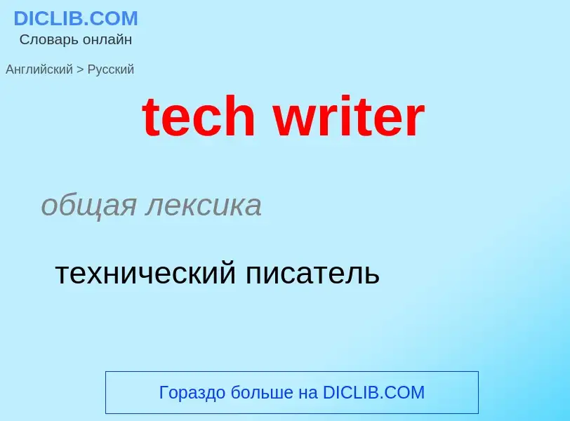 Как переводится tech writer на Русский язык