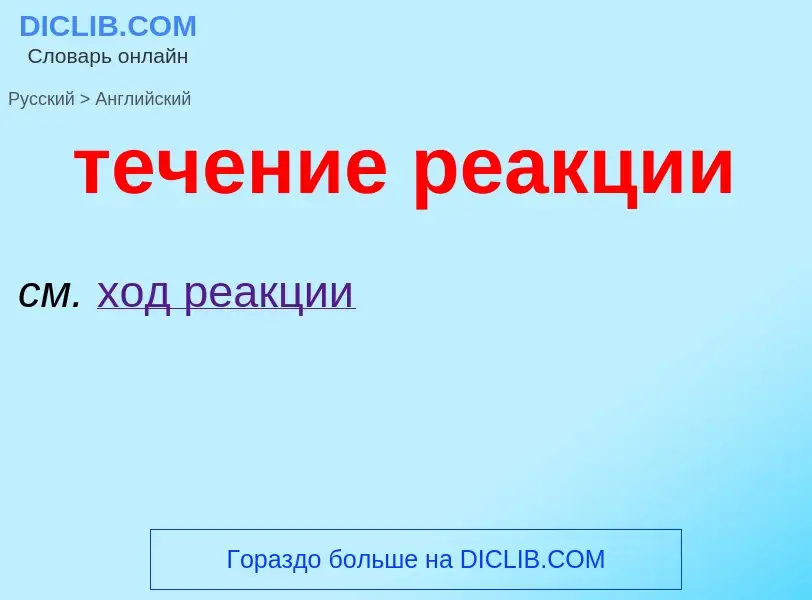 Μετάφραση του &#39течение реакции&#39 σε Αγγλικά