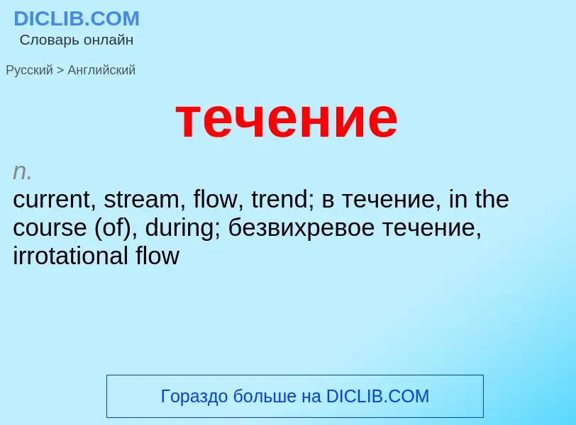 Μετάφραση του &#39течение&#39 σε Αγγλικά
