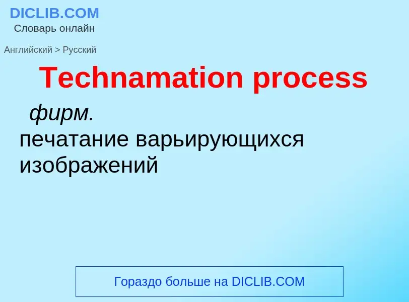 What is the الروسية for Technamation process? Translation of &#39Technamation process&#39 to الروسية