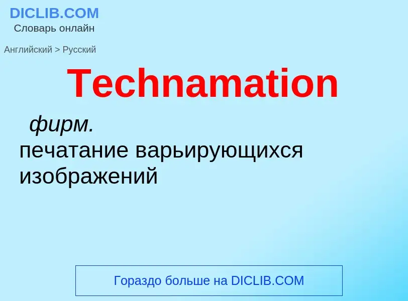 What is the الروسية for Technamation? Translation of &#39Technamation&#39 to الروسية