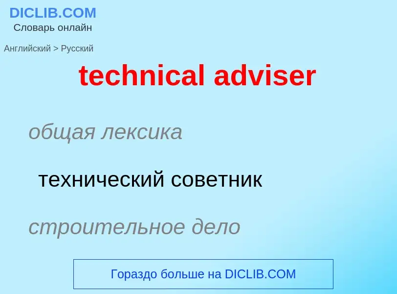 What is the الروسية for technical adviser? Translation of &#39technical adviser&#39 to الروسية