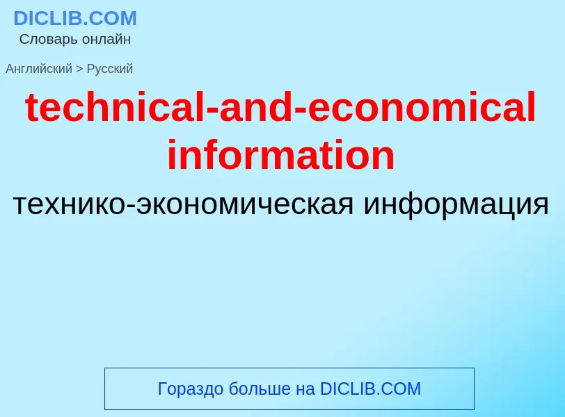 Как переводится technical-and-economical information на Русский язык