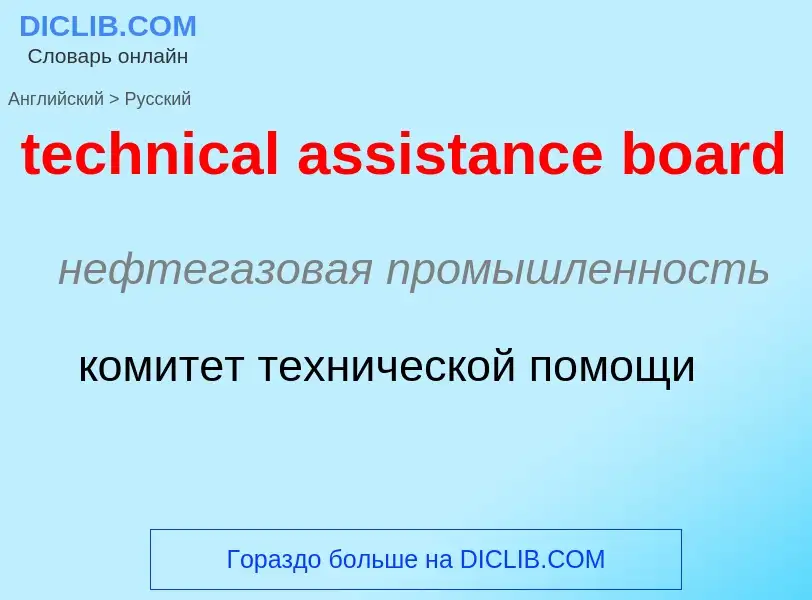 What is the الروسية for technical assistance board? Translation of &#39technical assistance board&#3