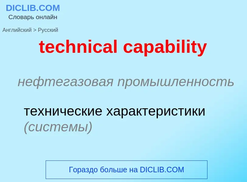 What is the Russian for technical capability? Translation of &#39technical capability&#39 to Russian