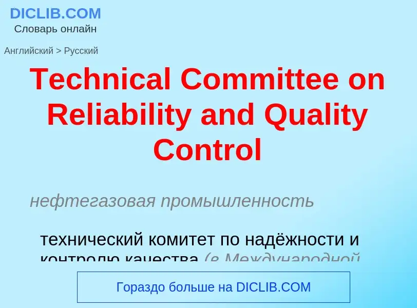 What is the الروسية for Technical Committee on Reliability and Quality Control? Translation of &#39T