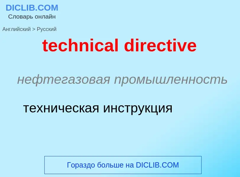 Μετάφραση του &#39technical directive&#39 σε Ρωσικά