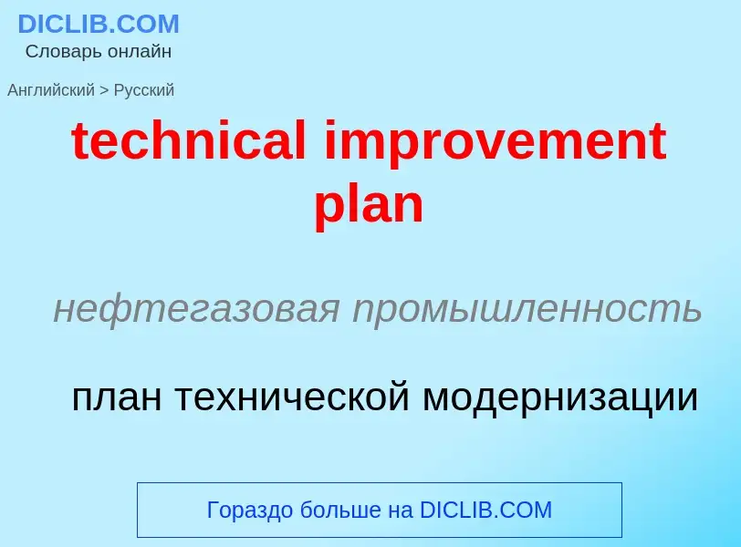 Μετάφραση του &#39technical improvement plan&#39 σε Ρωσικά