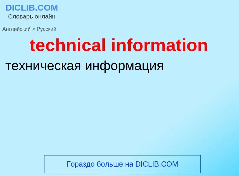 Как переводится technical information на Русский язык