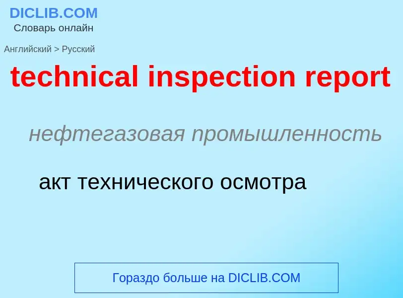 ¿Cómo se dice technical inspection report en Ruso? Traducción de &#39technical inspection report&#39