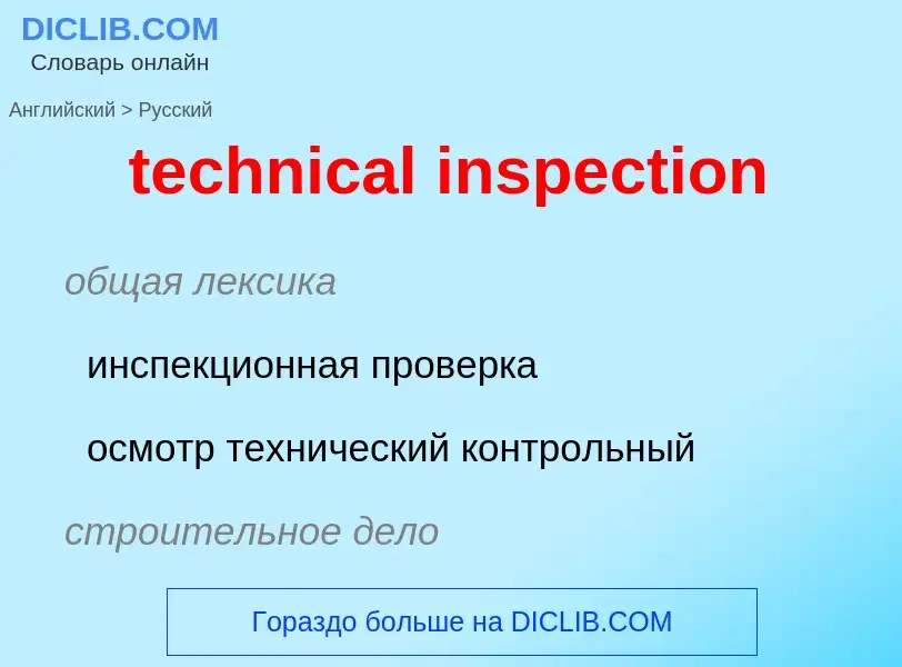 Μετάφραση του &#39technical inspection&#39 σε Ρωσικά