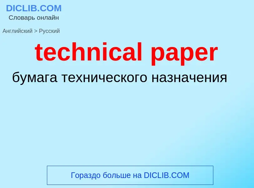 ¿Cómo se dice technical paper en Ruso? Traducción de &#39technical paper&#39 al Ruso