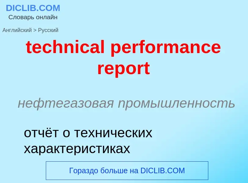 ¿Cómo se dice technical performance report en Ruso? Traducción de &#39technical performance report&#