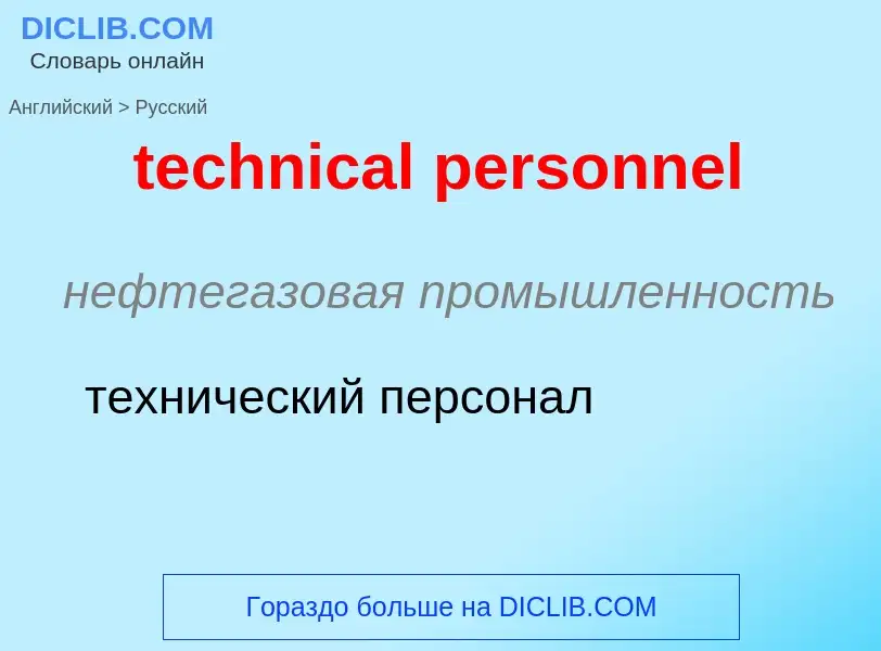 Как переводится technical personnel на Русский язык