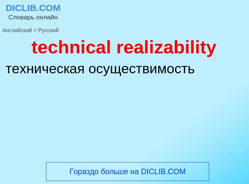 Как переводится technical realizability на Русский язык