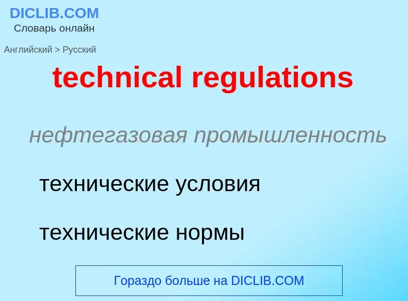 Как переводится technical regulations на Русский язык