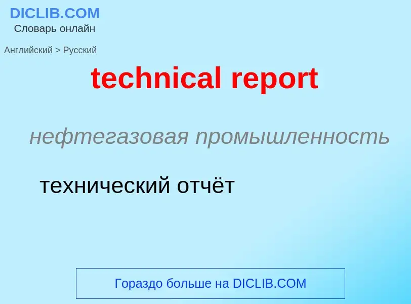 ¿Cómo se dice technical report en Ruso? Traducción de &#39technical report&#39 al Ruso