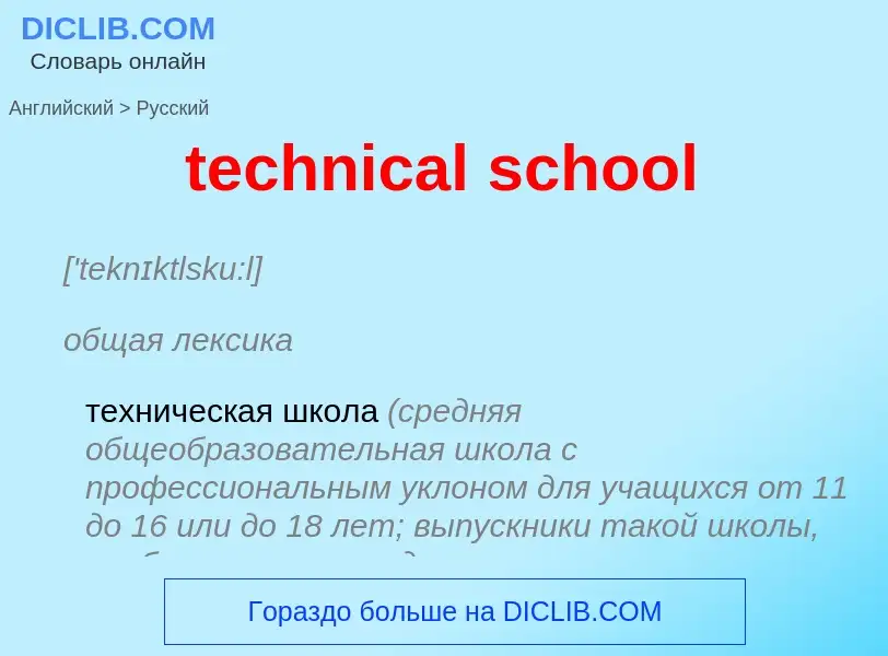 ¿Cómo se dice technical school en Ruso? Traducción de &#39technical school&#39 al Ruso