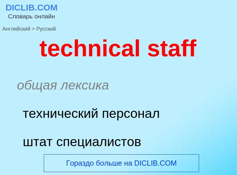 What is the Russian for technical staff? Translation of &#39technical staff&#39 to Russian