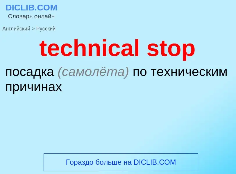 Как переводится technical stop на Русский язык