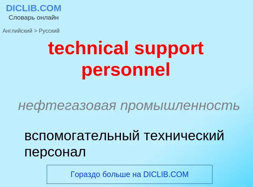 Как переводится technical support personnel на Русский язык