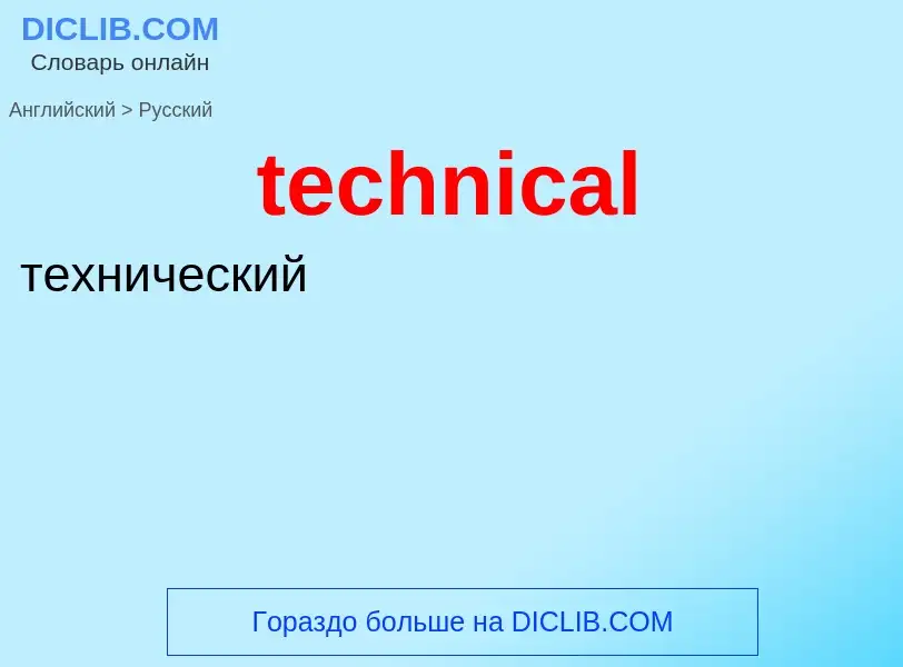 Como se diz technical em Russo? Tradução de &#39technical&#39 em Russo