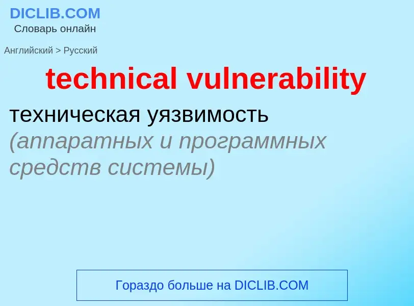 Как переводится technical vulnerability на Русский язык