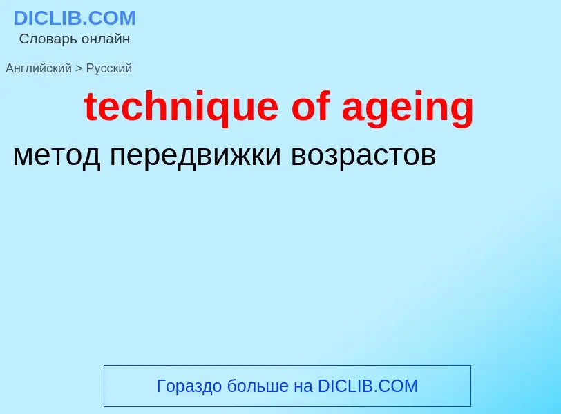 Traduzione di &#39technique of ageing&#39 in Russo