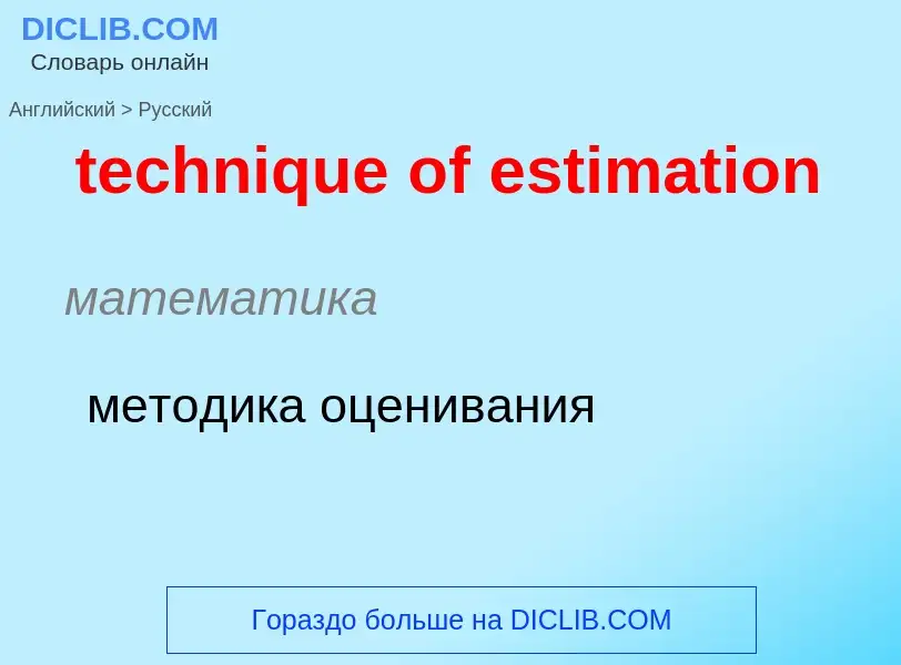 Traduzione di &#39technique of estimation&#39 in Russo