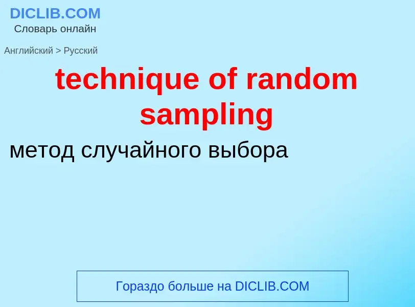 Как переводится technique of random sampling на Русский язык