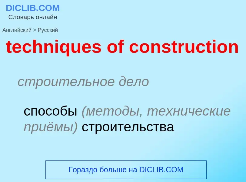 Как переводится techniques of construction на Русский язык