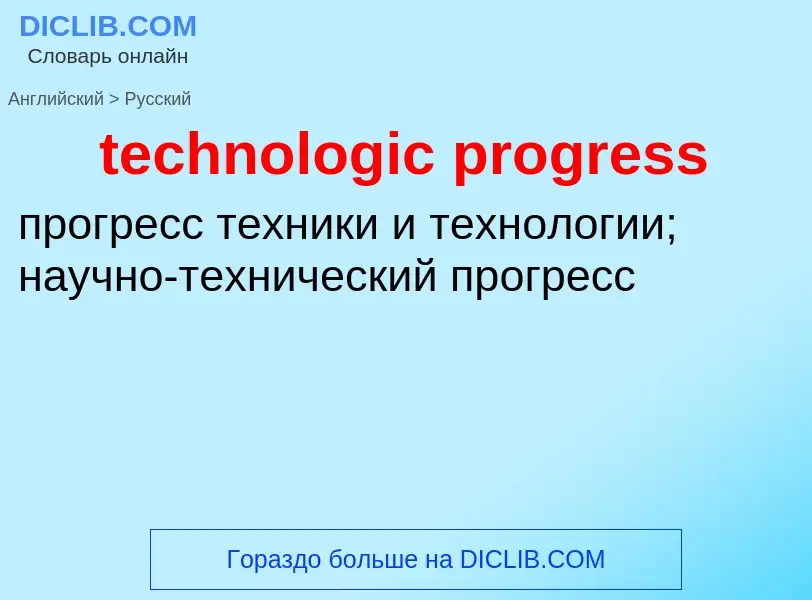 Как переводится technologic progress на Русский язык