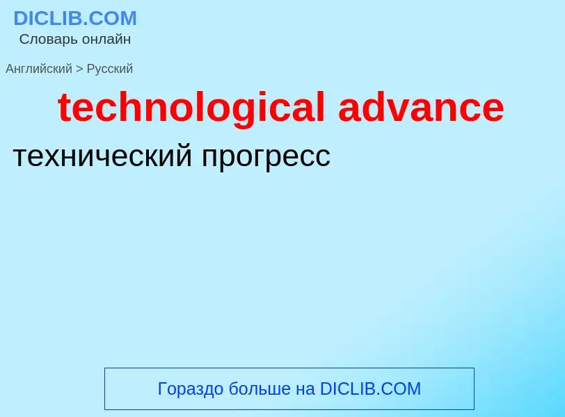 Как переводится technological advance на Русский язык