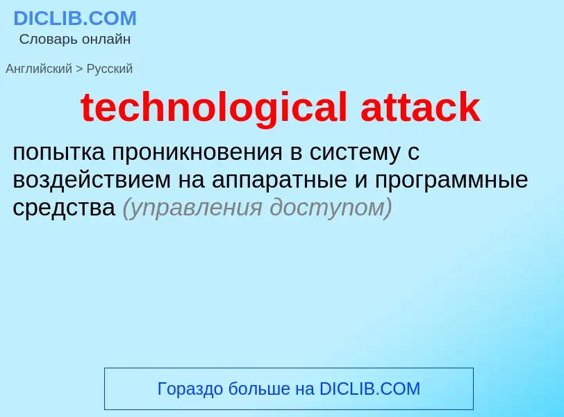 What is the الروسية for technological attack? Translation of &#39technological attack&#39 to الروسية