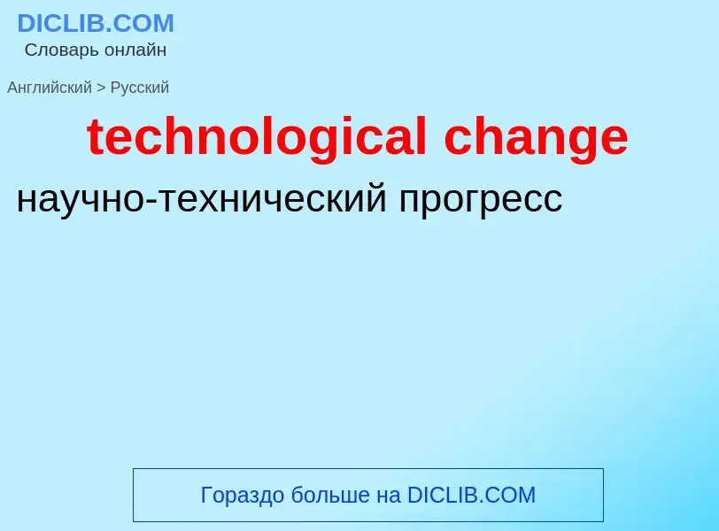 Как переводится technological change на Русский язык