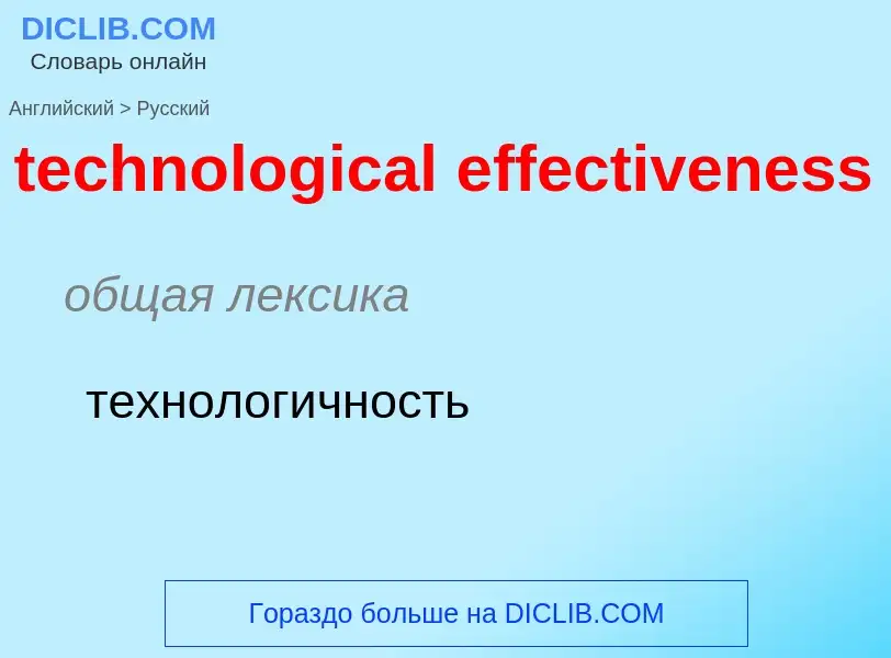 What is the Russian for technological effectiveness? Translation of &#39technological effectiveness&