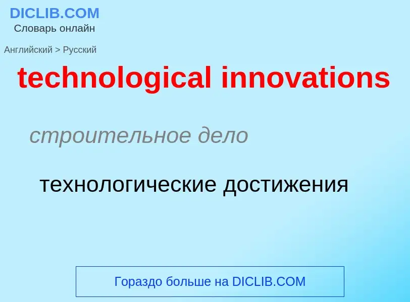 Como se diz technological innovations em Russo? Tradução de &#39technological innovations&#39 em Rus