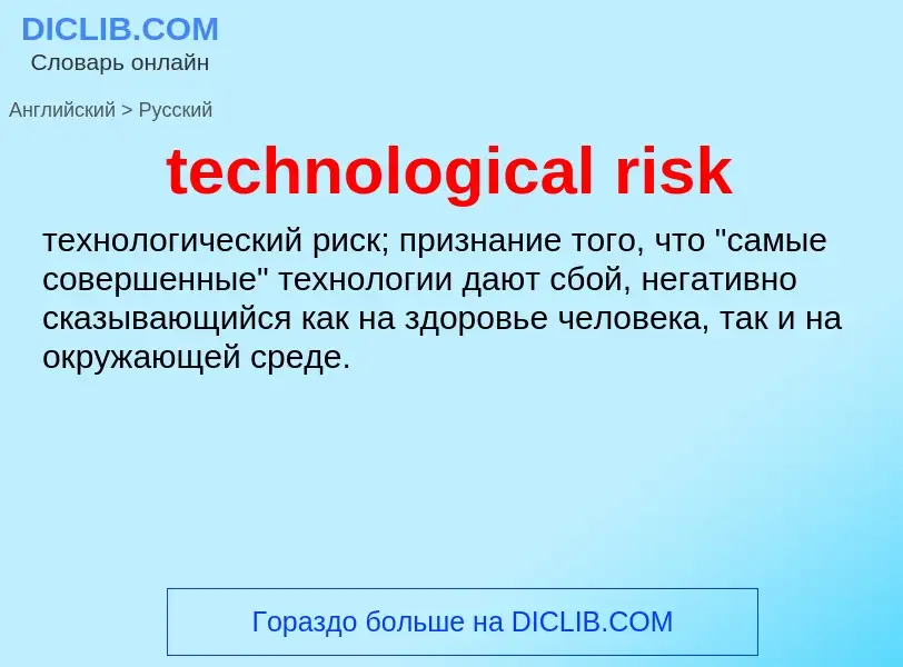 What is the الروسية for technological risk? Translation of &#39technological risk&#39 to الروسية