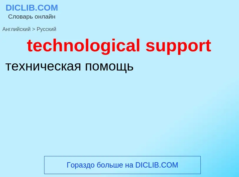 Como se diz technological support em Russo? Tradução de &#39technological support&#39 em Russo