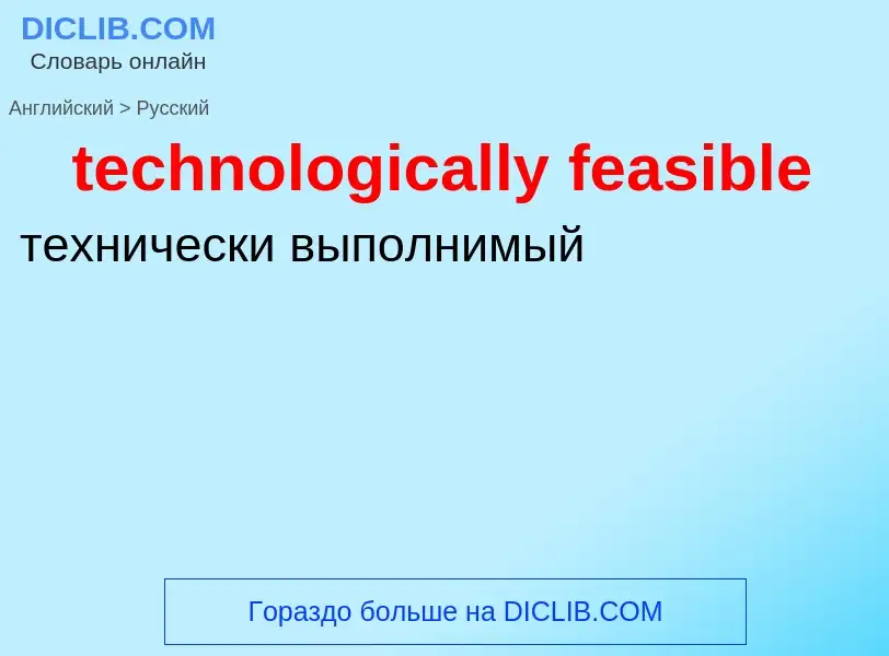 Como se diz technologically feasible em Russo? Tradução de &#39technologically feasible&#39 em Russo