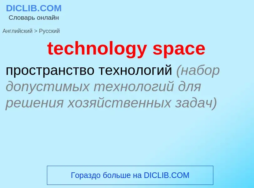 Как переводится technology space на Русский язык