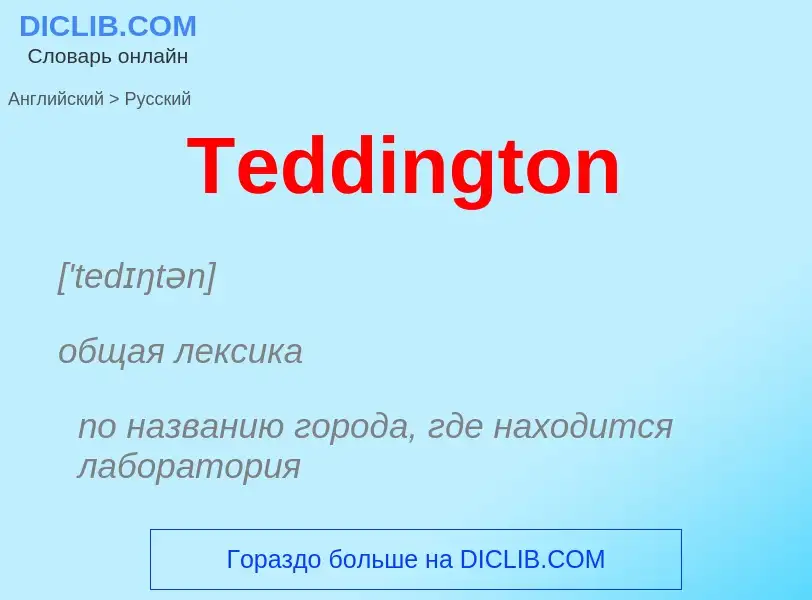 What is the الروسية for Teddington? Translation of &#39Teddington&#39 to الروسية