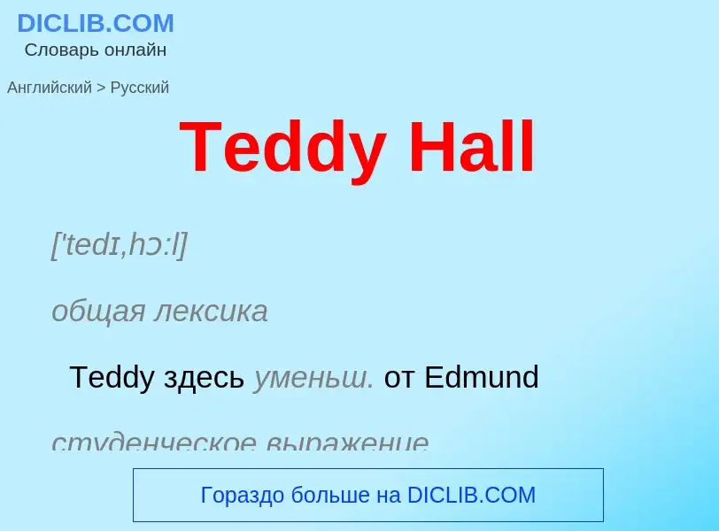 What is the الروسية for Teddy Hall? Translation of &#39Teddy Hall&#39 to الروسية