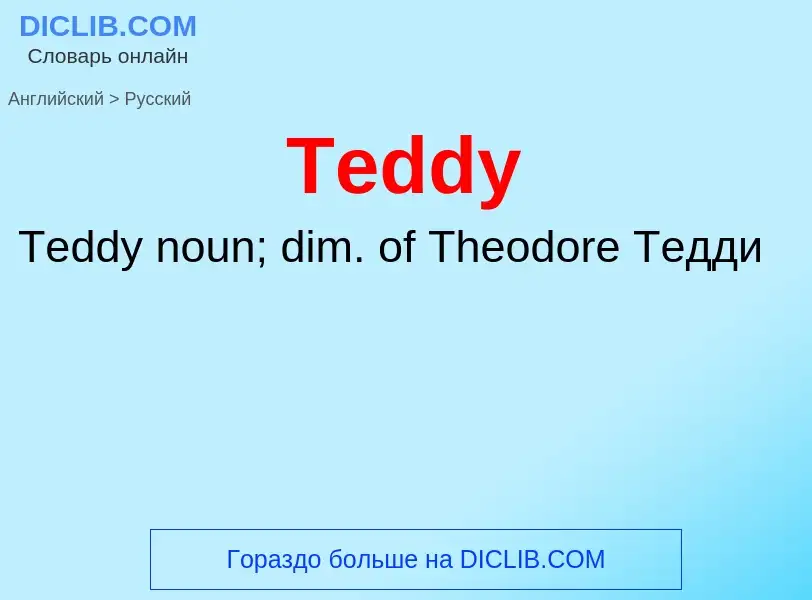 What is the الروسية for Teddy? Translation of &#39Teddy&#39 to الروسية