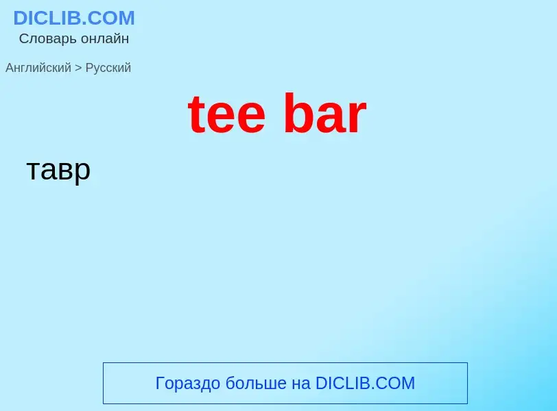 Как переводится tee bar на Русский язык