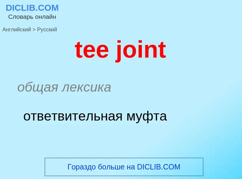 Μετάφραση του &#39tee joint&#39 σε Ρωσικά