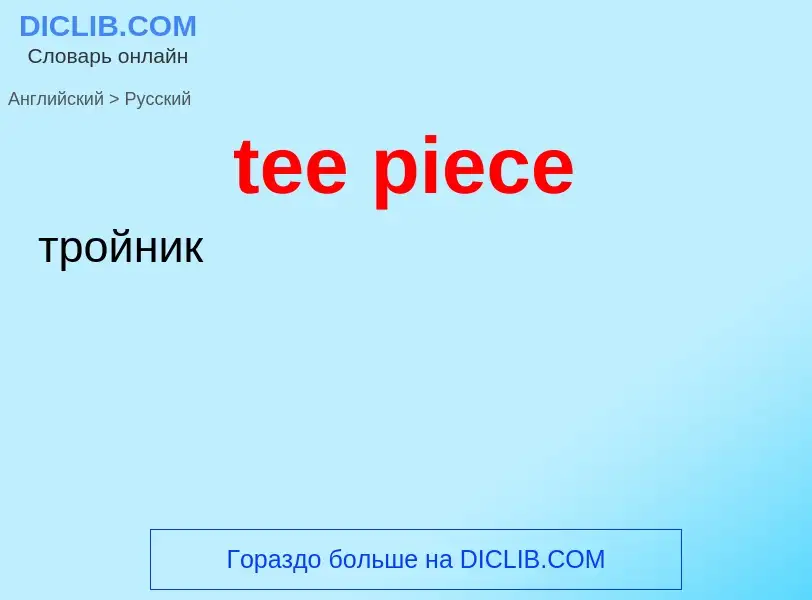 What is the Russian for tee piece? Translation of &#39tee piece&#39 to Russian