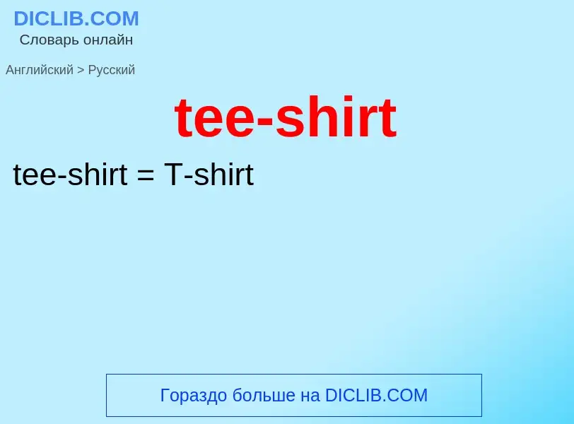 Μετάφραση του &#39tee-shirt&#39 σε Ρωσικά